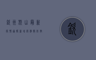 钦州尖山最新疫情通报，新增病例数、防控措施及最新进展全解析