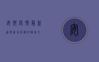 安乡疫情最新通报，新增病例XX例，官方回应来了！