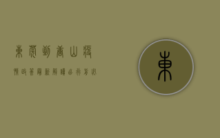 东莞到唐山疫情政策最新解读，出行前必看！附详细防疫指南