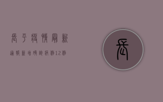 长平疫情最新通报，新增确诊病例12例，风险区域再划分！