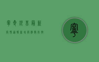 宁夏银基最新疫情通报，新增病例数、防控措施全解析