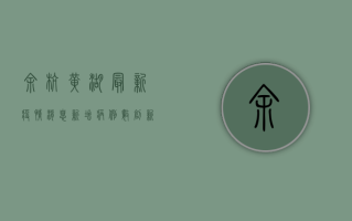 余杭黄湖最新疫情消息，新增病例数创新高，防控形势依然严峻
