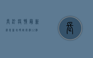 长汀疫情最新消息，新增确诊病例12例，专家紧急提醒做好个人防护！