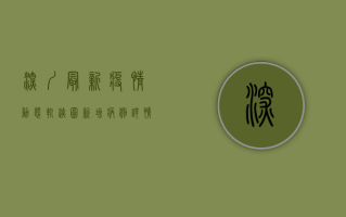 深圳最新疫情动态轨迹图，新增病例详情公布，风险区域划定，防控措施升级！