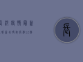 长沙疫情最新通报，新增确诊病例12例，封控区域扩大，核酸检测全面铺开