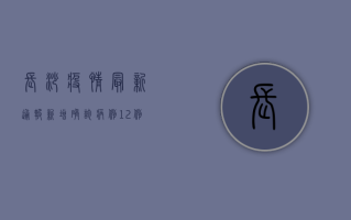 长沙疫情最新通报，新增确诊病例X例，防控措施全面升级！