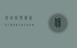 保定疫情最新感人视频曝光，泪目！这些瞬间太温暖了！