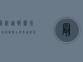 最新通报！兰州新增病例数公布，专家紧急解读防控措施！