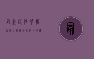 最新疫情简报，社区防控措施升级，如何获取最新疫情信息？