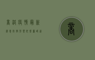 商洛疫情最新消息，防控形势依然严峻，这些防疫措施请务必遵守！