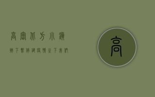 高密北方小镇按下暂停键，疫情之下我们该如何应对？