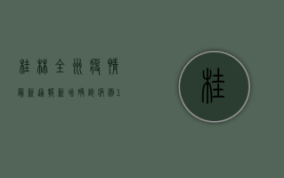 桂林全州疫情最新通报，新增确诊病例12例，封控区域扩大！