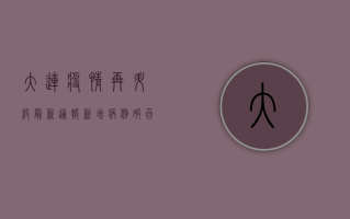 大连疫情再升级！最新通报，新增病例破百，全市进入战时状态