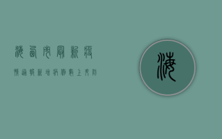 海西市最新疫情通报，新增病例数上升，防控形势依然严峻