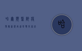 哈尔滨医院疫情最新规定，这些变化你必须知道！
