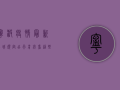 宁波疫情最新出城规定，出行前必看，这些要求你必须知道！