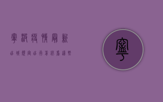 宁波疫情最新出城规定，出行前必看，这些要求你必须知道！