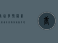 唐山疫情最新通报！这些防控措施你必须知道！