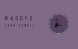 江西疫情最新消息，防控形势依然严峻，这些信息请务必了解！