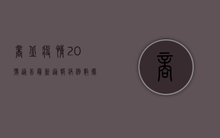 商丘疫情20号通告最新通报，病例数据、防控措施与专家建议全解析