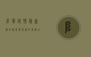 阜宁疫情最新通知消息，紧急通知！事关出行、风险区域、核酸检测.