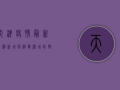 天津疫情最新预测，新增病例数激增，防控形势严峻！
