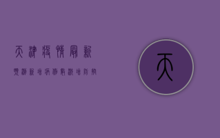 天津疫情最新预测，新增病例数激增，防控形势严峻！