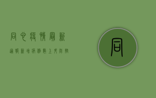 同心疫情最新通报，新增病例数上升，防控措施再升级！