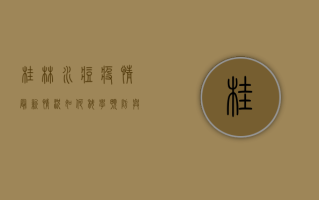 桂林水痘疫情最新情况，如何科学预防与应对？