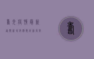 寿光疫情最新通报，新增病例数上升，防控措施全面升级！