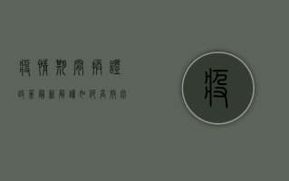 疫情期间换证政策最新解读，如何高效完成证件更换？