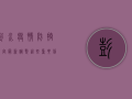 彭水疫情防控规定最新调整，这些重要信息请务必了解！
