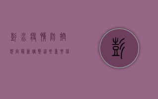 彭水疫情防控规定最新调整，这些重要信息请务必了解！