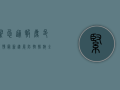紧急通报！鹿邑疫情最新进展，防控措施全面升级