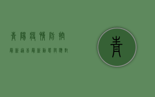 青阳疫情防控最新通告，最新动态与应对指南