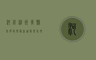 河北沧州青县突发疫情，最新通报紧急扩散！