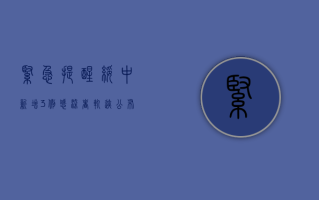 紧急提醒！绥中新增3例感染者，轨迹公布，涉及这些场所！