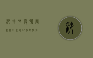 沙井村疫情最新统计，新增12例，封控措施全面升级！