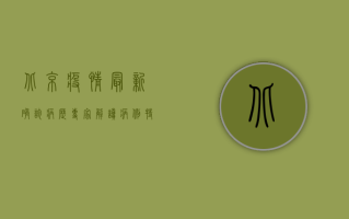 北京疫情最新确诊病历，专家解读病例特征与防控重点