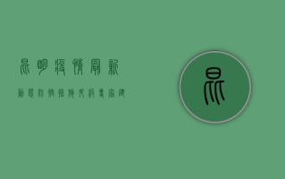 昆明疫情最新动态，防控措施升级，专家建议科学应对