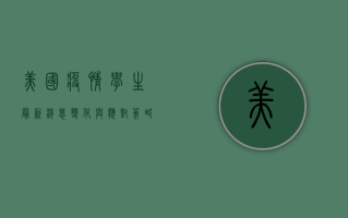 美国疫情学生最新消息，变化与应对策略