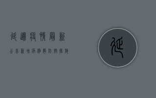 延边疫情最新公告，新增病例数、防控措施全解析