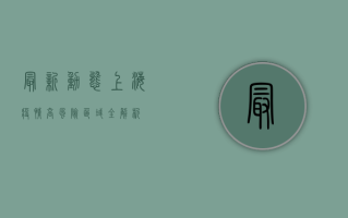 最新动态！上海疫情高风险区域全解析