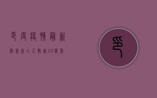 印度疫情最新消息，死亡人数超美国，封锁政策引发社会大乱
