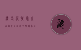 海南疫情关系图最新，全网最全解读，带你了解疫情最新动态！