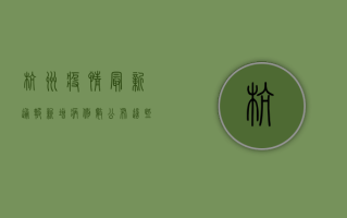 杭州疫情最新通报！新增病例数下降，专家解读来了！