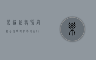 乐清新疫情最新公布，确诊病例增至12例，风险等级提升，防控措施全面升级！