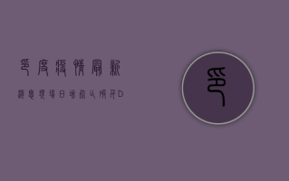 印度疫情最新消息现场，日增死亡破千，Delta变种成致命炸弹！