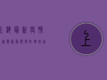 上海最新疫情金葵，最新动态与防控指南