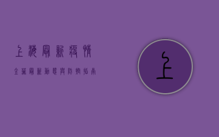 上海最新疫情金葵，最新动态与防控指南